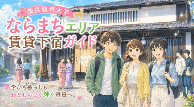 【専門家監修】奈良教育大学周辺「ならまち」賃貸下宿ガイドの画像