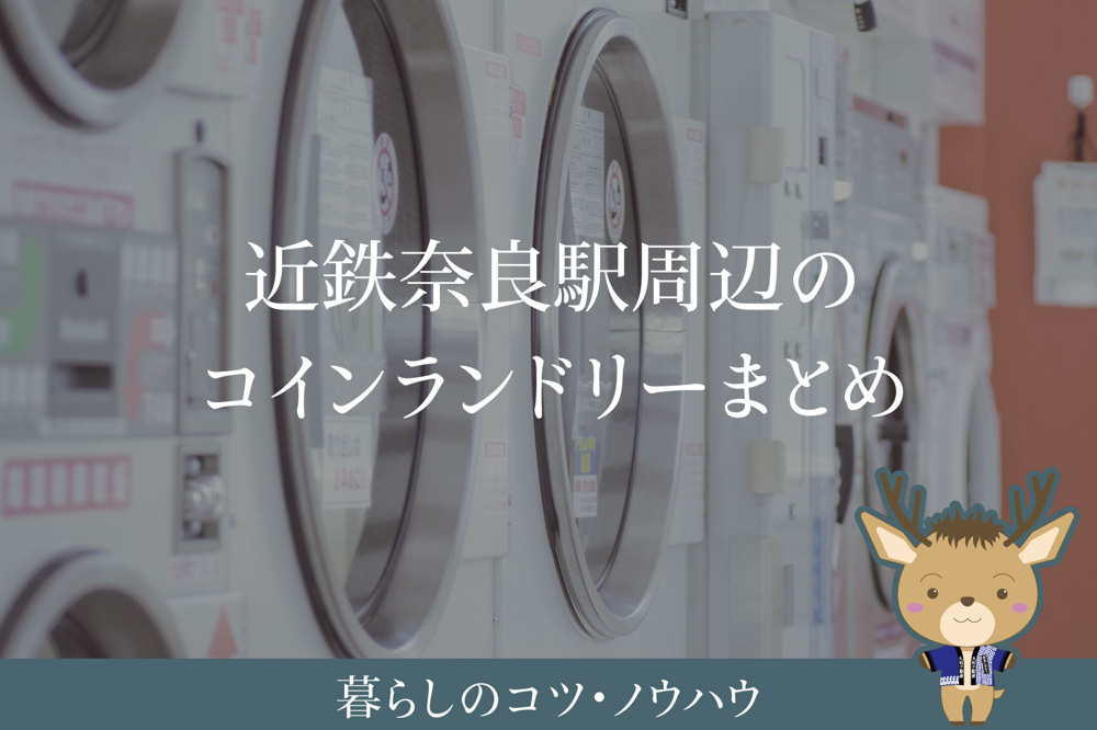 近鉄奈良駅周辺のコインランドリーまとめ｜徒歩・自転車で使える店舗をMAP付きで解説の画像