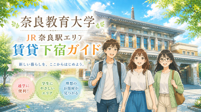 【専門家監修】奈良教育大学周辺「JR奈良駅エリア」賃貸下宿ガイドの画像