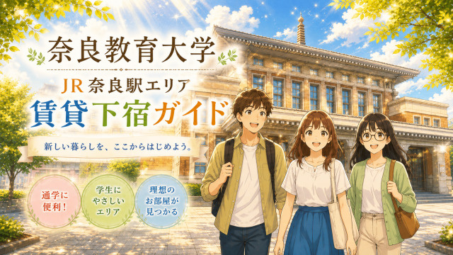 【専門家監修】JR奈良駅エリアの賃貸下宿ガイド｜奈良教育大学周辺のお部屋探しの画像