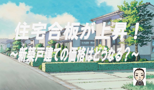 住宅用合板が上昇｜国産・輸入ともに値上げで新築戸建て価格はどうなる？の画像