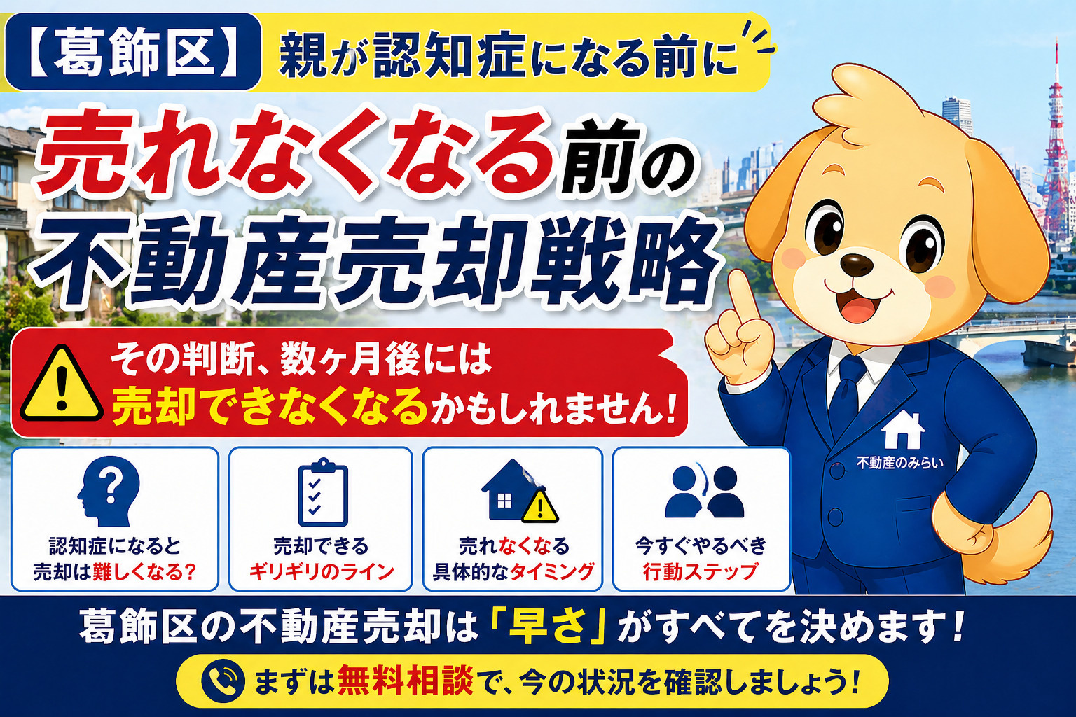 【葛飾区】親が認知症になる前に｜売れなくなる前の不動産売却戦略と限界ラインの画像