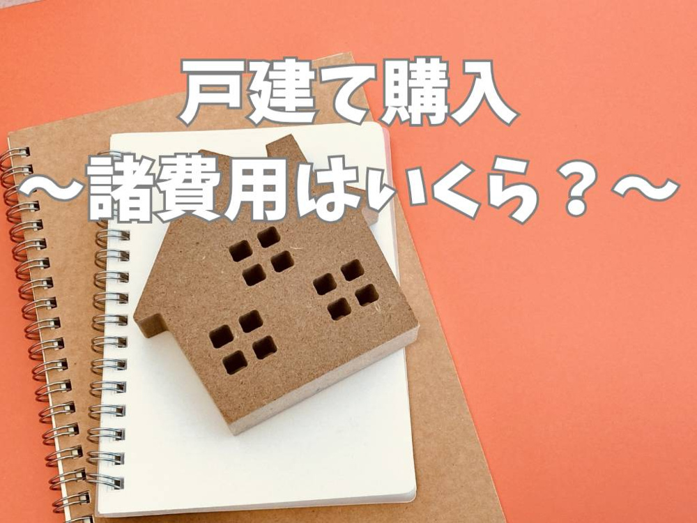 戸建て購入の諸費用はいくら？目安と内訳をわかりやすく解説の画像