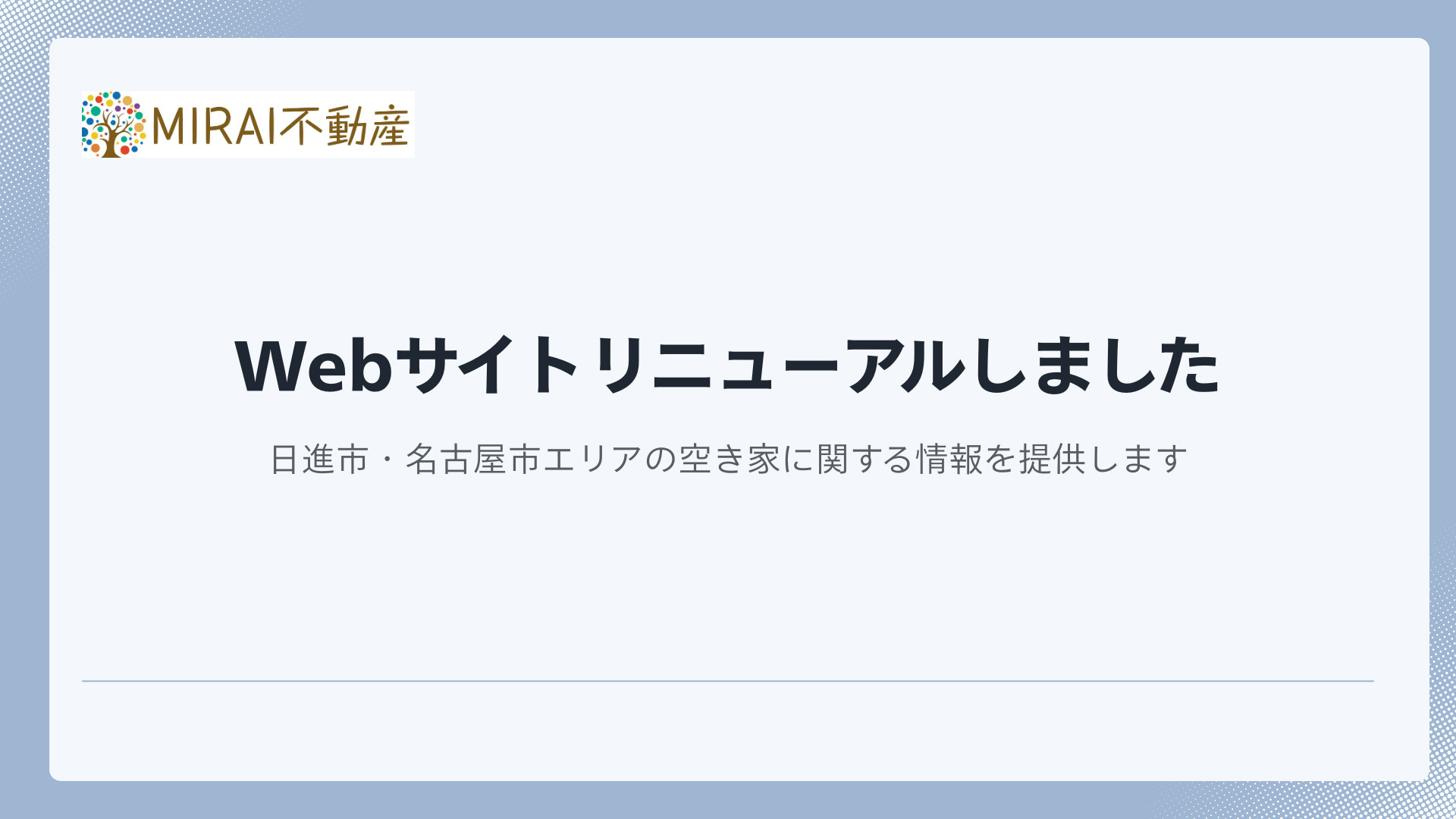 ホームページリニューアルのお知らせとご挨拶の画像