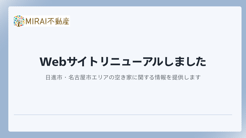 ホームページリニューアルのお知らせとご挨拶の画像