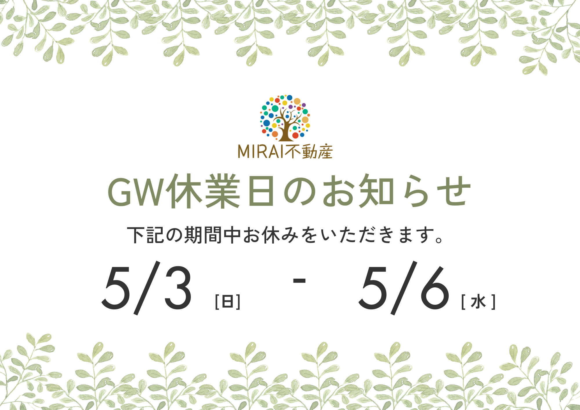GW（ゴールデンウィーク）休業期間のお知らせの画像