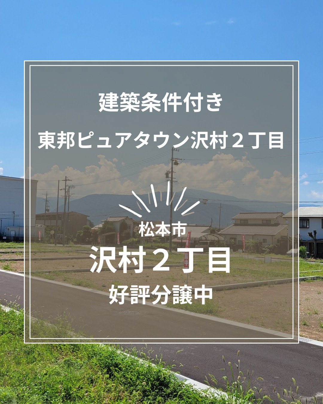 子育て世代に嬉しい住環境｜全15区画の分譲地「東邦ピュアタウン沢村2丁目」の画像
