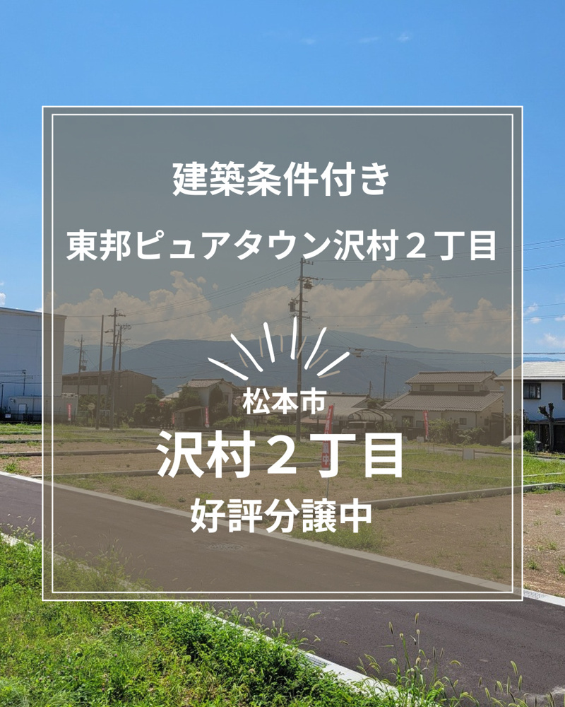 子育て世代に嬉しい住環境｜全15区画の分譲地「東邦ピュアタウン沢村2丁目」の画像