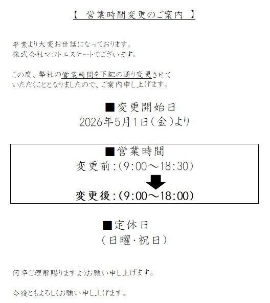 ※重要　【営業時間変更のご案内】の画像