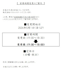 ※重要　【営業時間変更のご案内】の画像