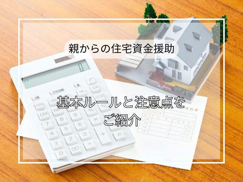 親からの住宅資金援助は税金が不安？いくらまで大丈夫か非課税枠の目安を解説の画像