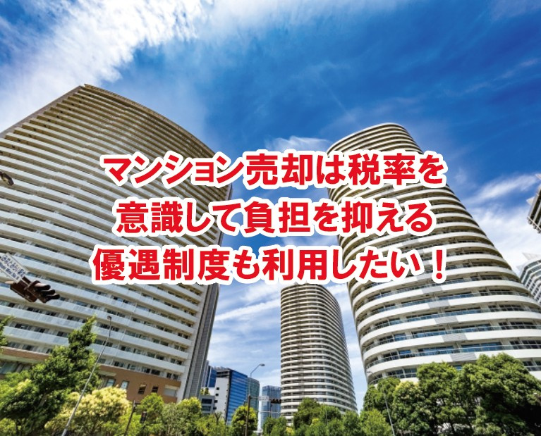 マンション売却は税率を意識して負担を抑える優遇制度も利用したい！【高崎不動産情報ライブラリー】の画像