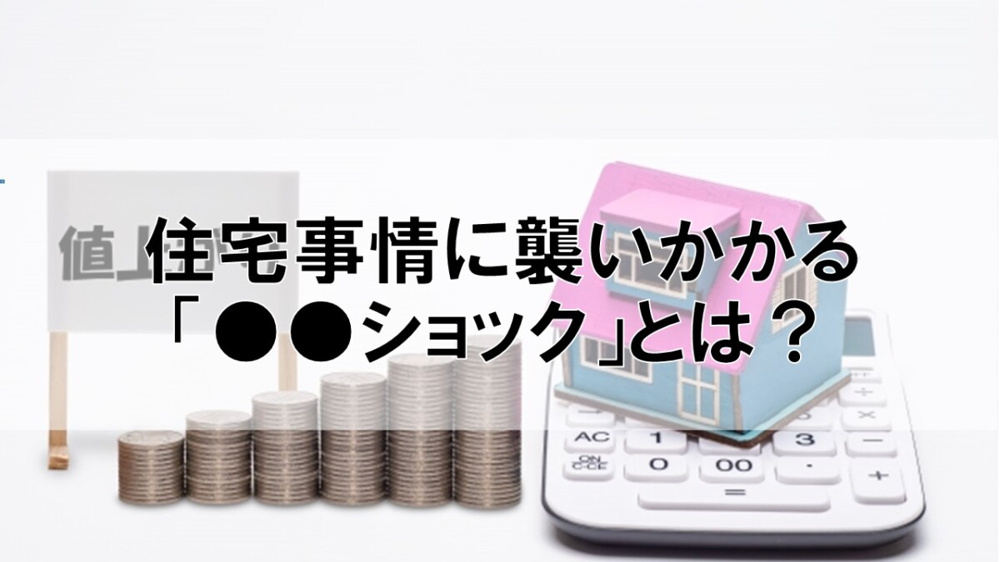 住宅事情に襲いかかる「●●ショック」とは？【高崎不動産情報ライブラリー】の画像