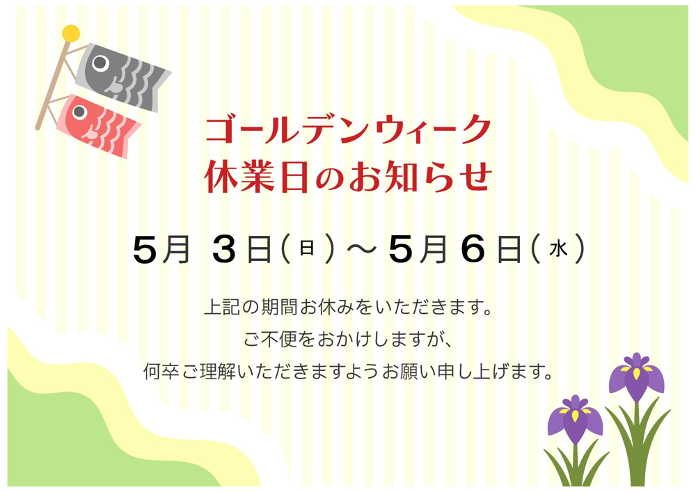 GW休業のご案内の画像