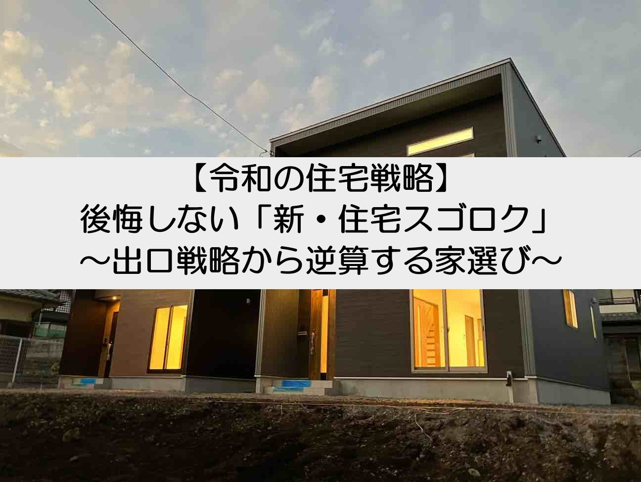【令和の住宅戦略】後悔しない「新・住宅スゴロク」〜出口戦略から逆算する家選び〜【高崎不動産情報ライブラリー】の画像