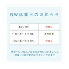 ゴールデンウイーク期間中の休業日のお知らせの画像