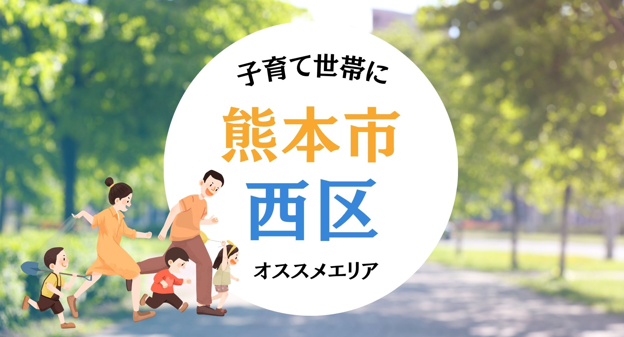 熊本西区で子育て支援が充実しているのはどこ？住むならどこが安心かの画像