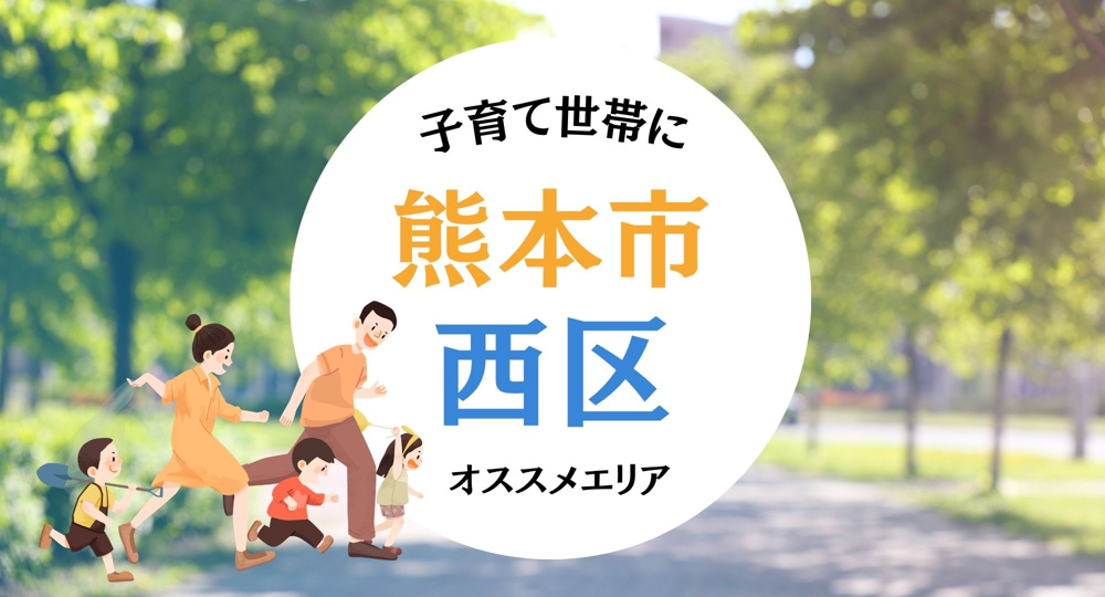 熊本西区で子育て支援が充実しているのはどこ？住むならどこが安心かの画像