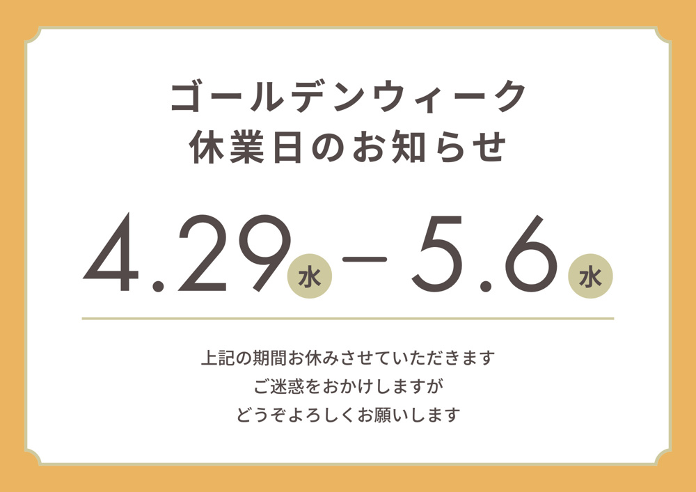 【ゴールデンウィーク休業のお知らせ】の画像