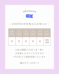 2026年ゴールデンウィーク休業のお知らせ｜(株)メイワ・エステートの画像