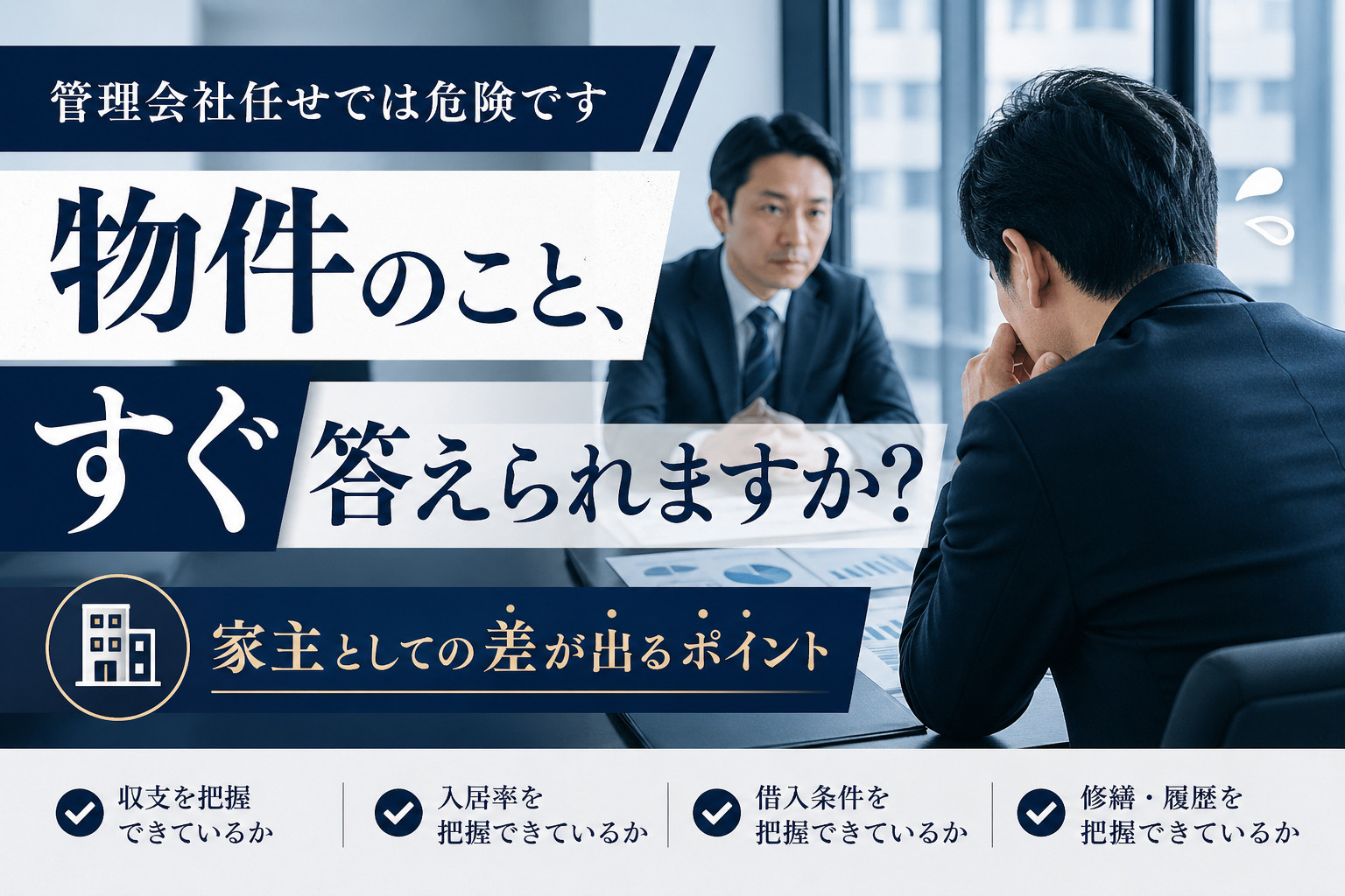 家主が物件情報をすぐ答えられないと危険な理由|管理会社任せから脱却する方法の画像
