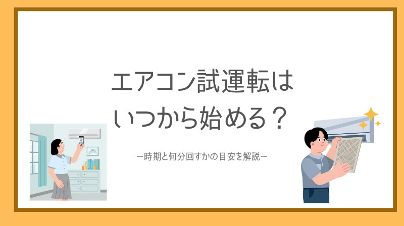 エアコン試運転はいつから始める？時期と何分回すかの目安を解説の画像