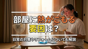 部屋に熱がこもる要因は？日常の対策やリフォームについても解説の画像