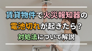 賃貸物件で火災報知器の電池切れが起きたら?対処法について解説の画像