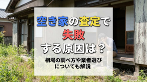 空き家の査定で失敗する原因は?相場の調べ方や業者選びについても解説の画像
