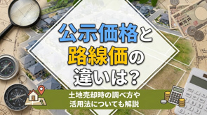 公示価格と路線価の違いは?土地売却時の調べ方や活用法についても解説の画像