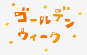 GW休暇に関しましての画像