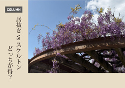 居抜き vs スケルトンどっちが得？の画像