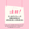 ゴールデンウィーク休業のお知らせの画像