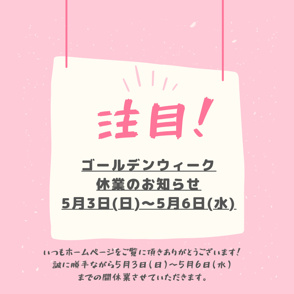 ゴールデンウィーク休業のお知らせの画像