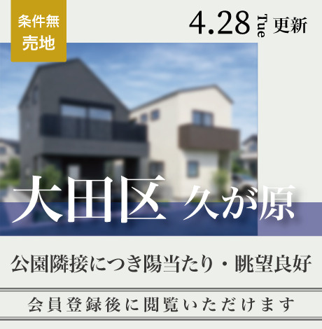 会員限定物件