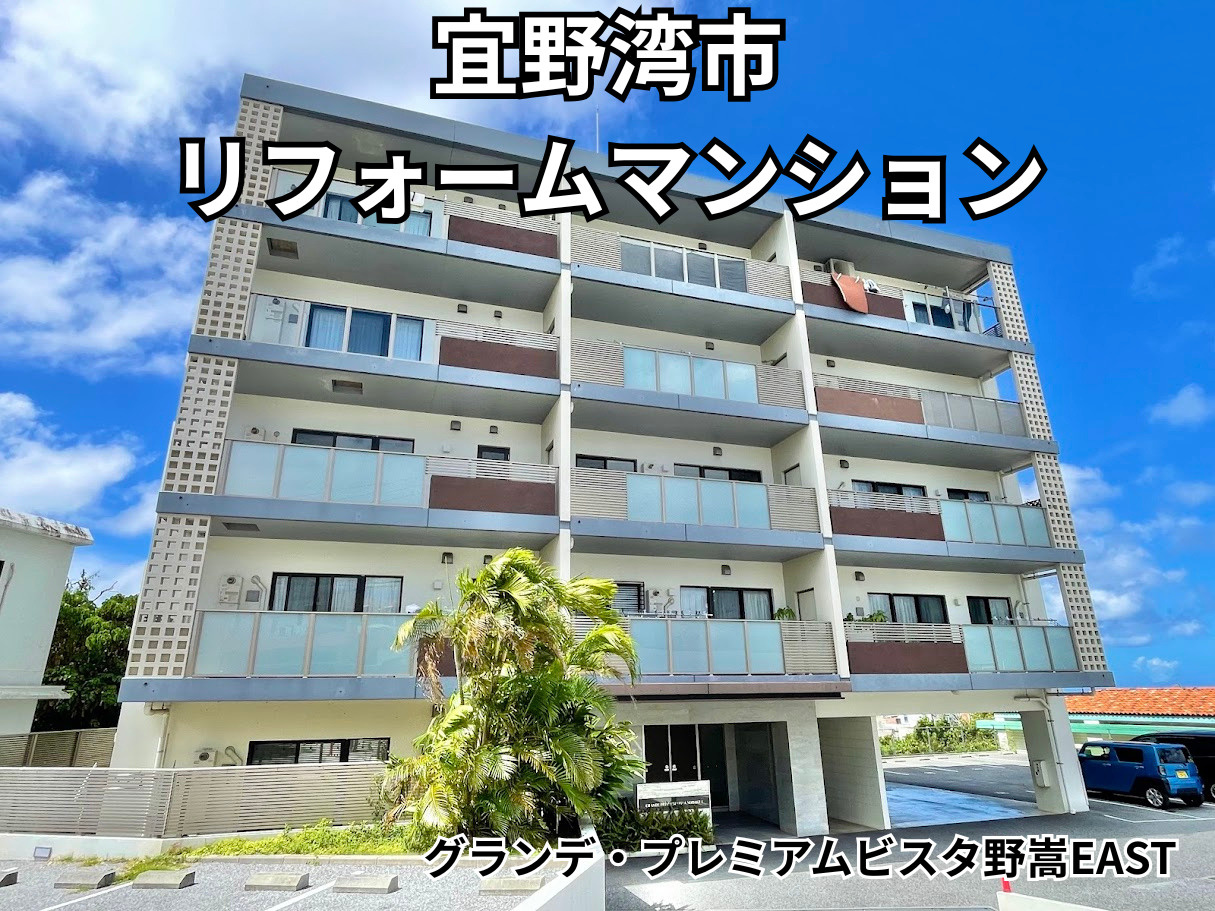 【2LDKリノベ済】中古マンション販売中｜内覧可能☆彡グランデ・プレミアムビスタ野嵩　EAST の画像