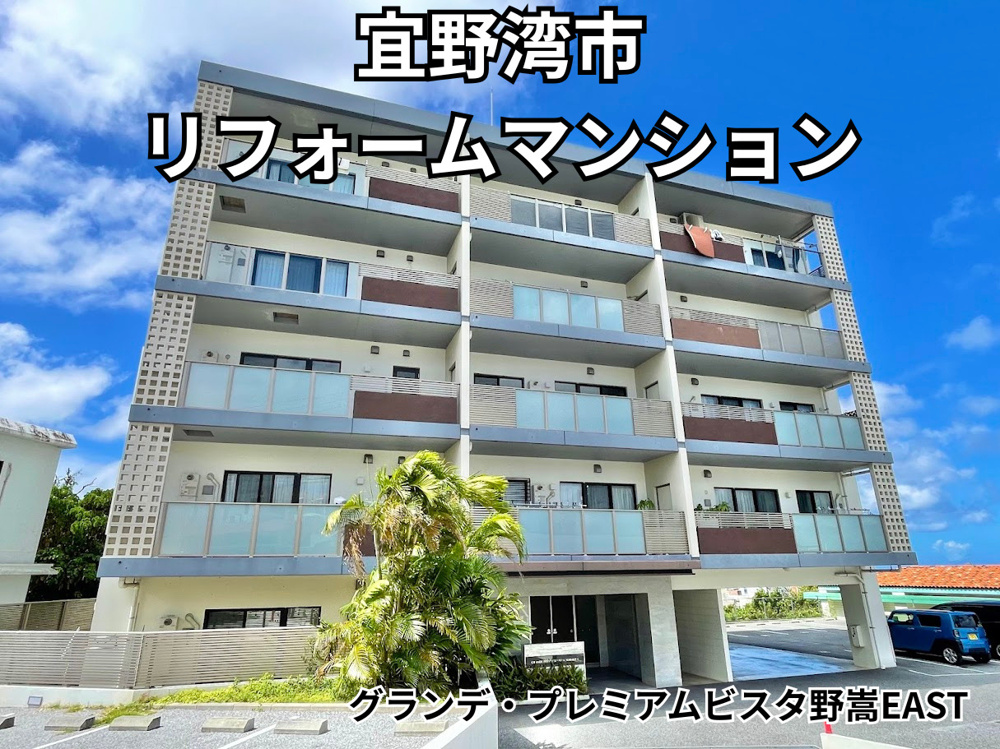 【2LDKリノベ済】中古マンション販売中｜内覧可能☆彡グランデ・プレミアムビスタ野嵩　EAST の画像