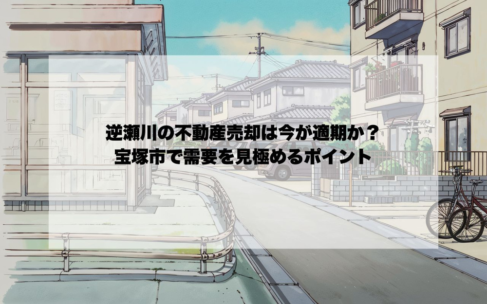 逆瀬川の不動産売却は今が適期か？宝塚市で需要を見極めるポイントの画像