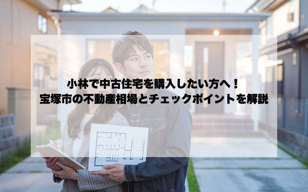 小林で中古住宅を購入したい方へ！宝塚市の不動産相場とチェックポイントを解説の画像