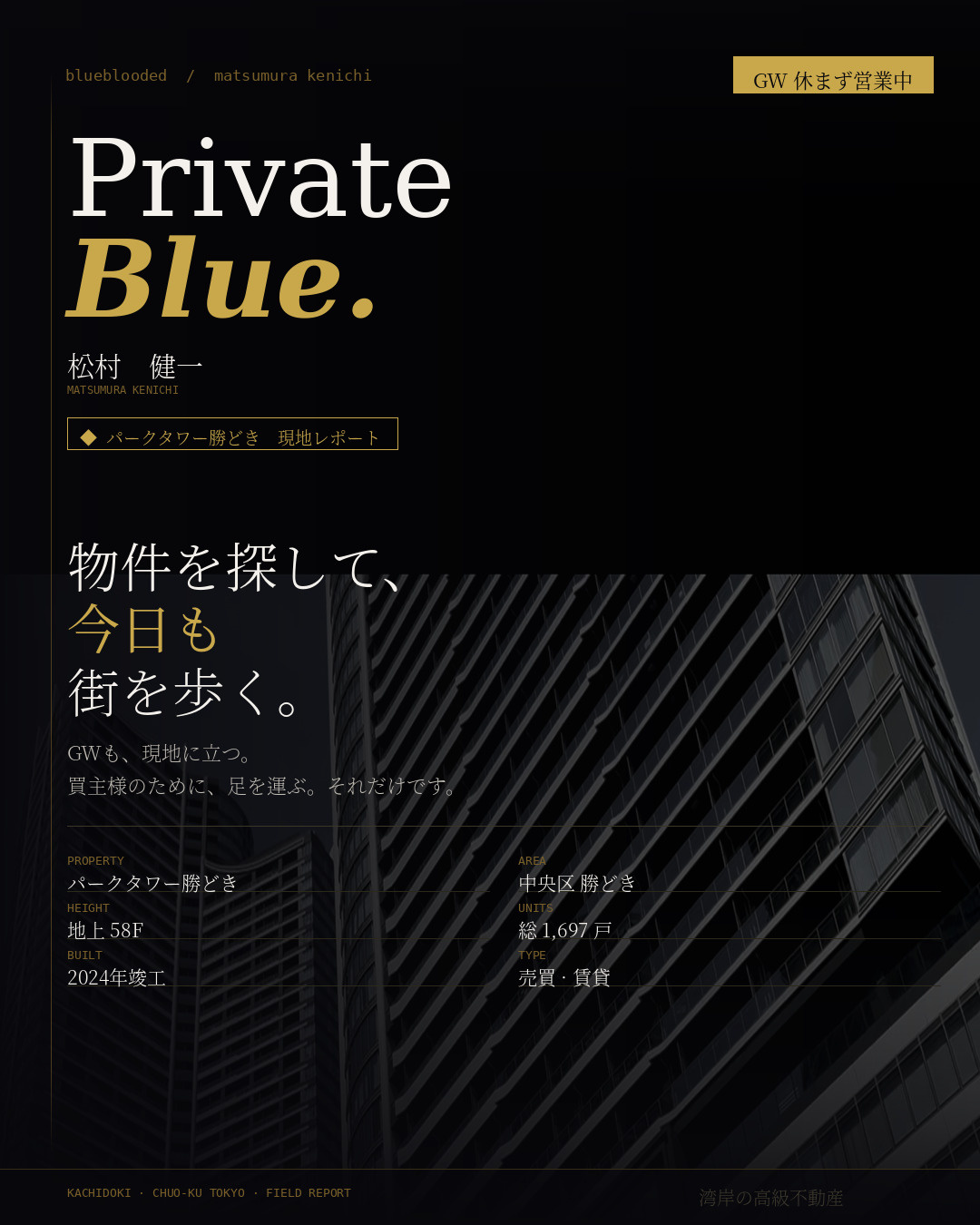 パークタワー勝どきを現地案内｜GW中も稼働する湾岸不動産屋の話の画像