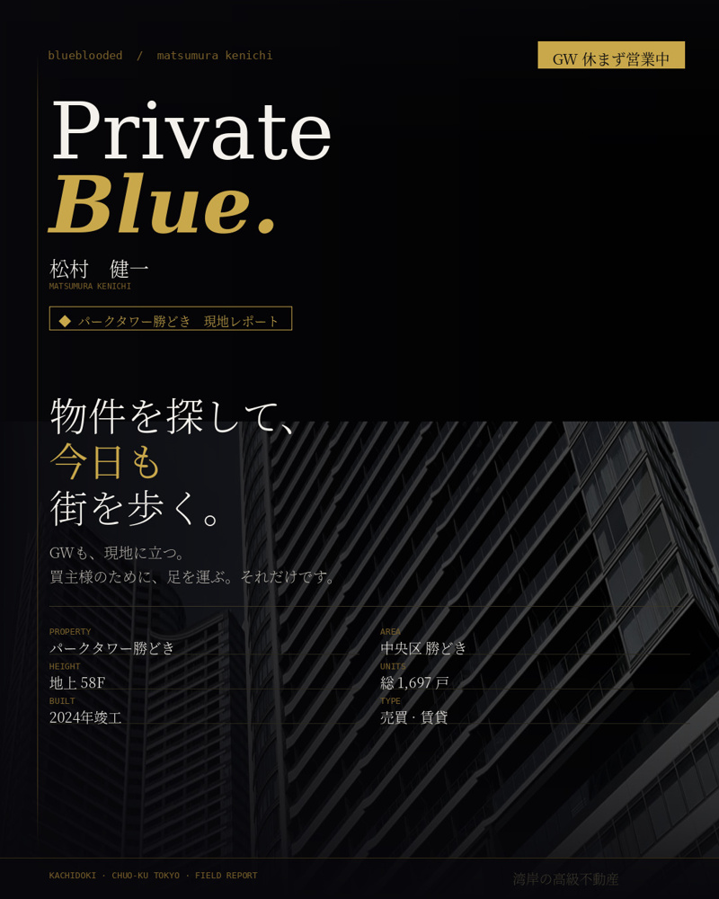 パークタワー勝どきを現地案内｜GW中も稼働する湾岸不動産屋の話の画像