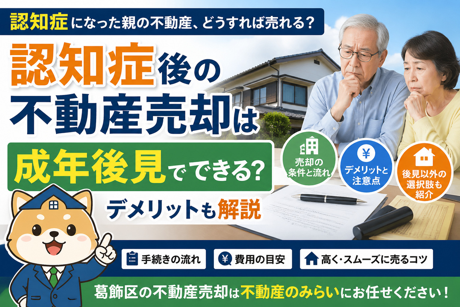 【葛飾区】認知症後の不動産売却は成年後見でできる？デメリットも解説｜不動産のみらいの画像