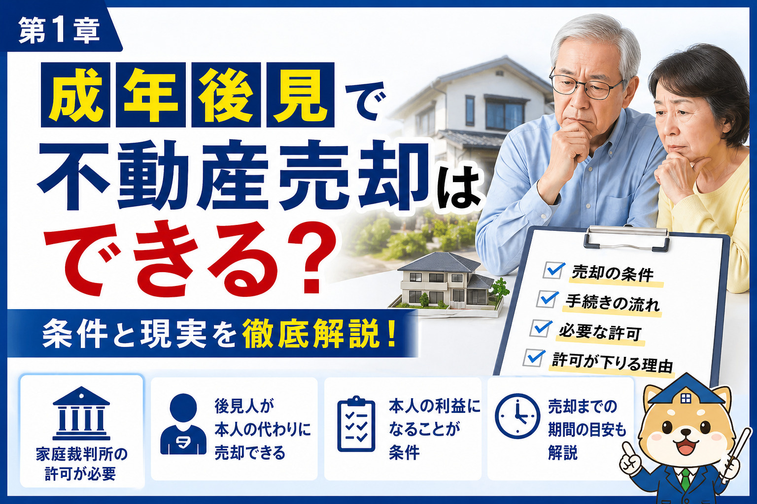 成年後見で不動産売却する条件と流れ