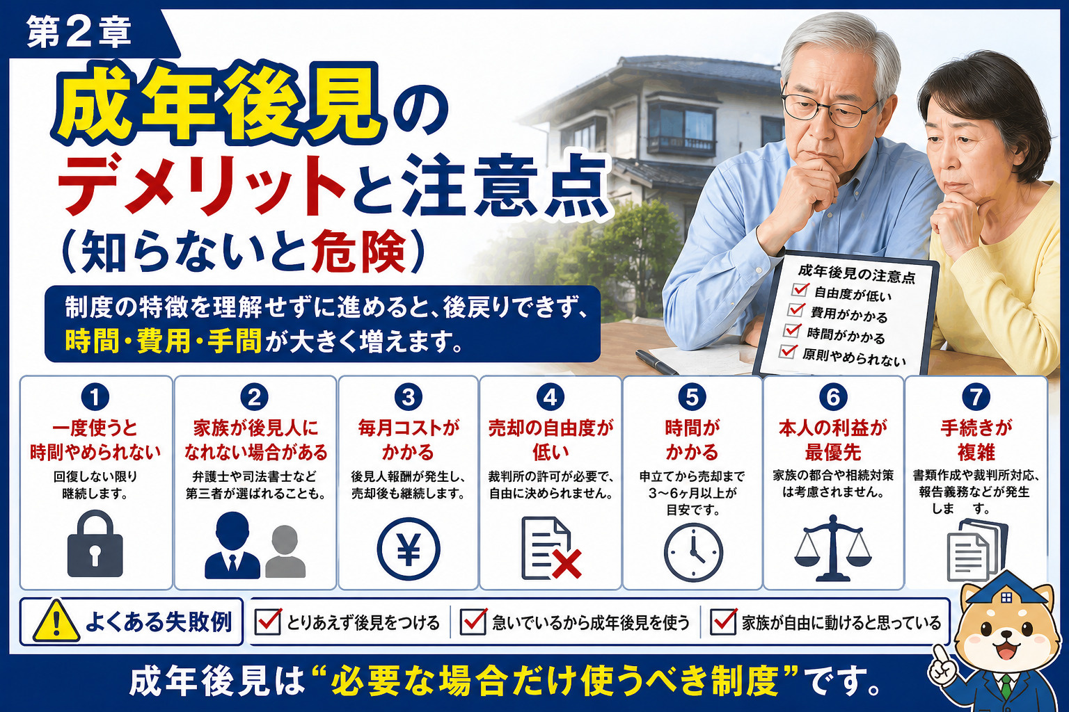 成年後見のデメリットとリスク