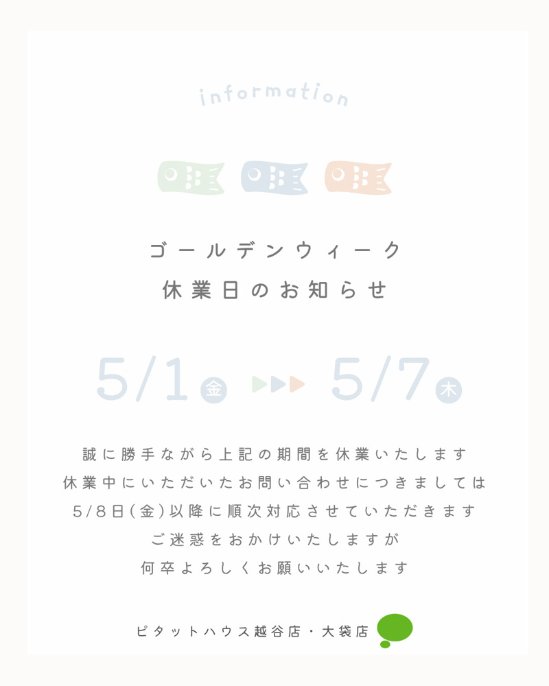 ゴールデンウィーク休業日のお知らせの画像
