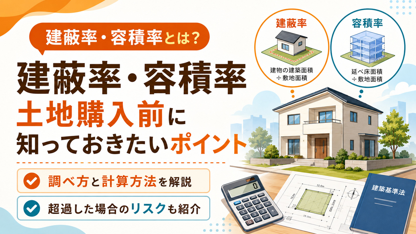【宅建士が解説！】建蔽率と容積率とは？超過するとどうなるかと物件価格への影響があるの？の画像
