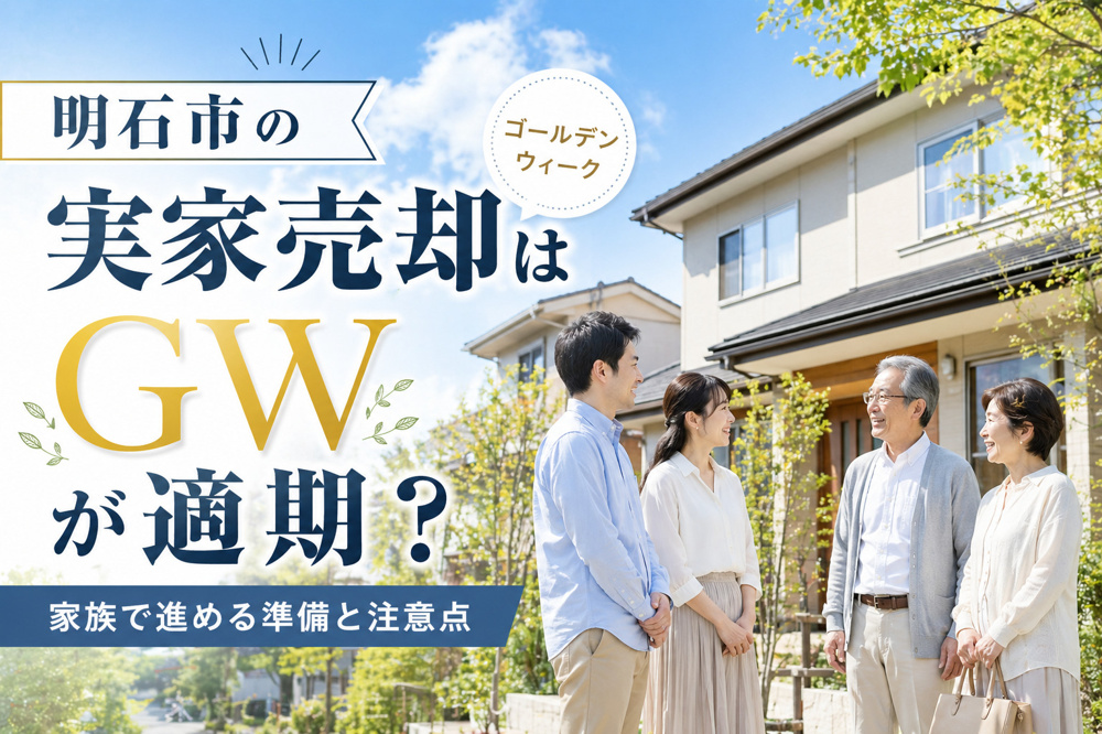 明石市の実家売却はゴールデンウィークが適期？家族で進める具体的な準備と注意点を解説の画像