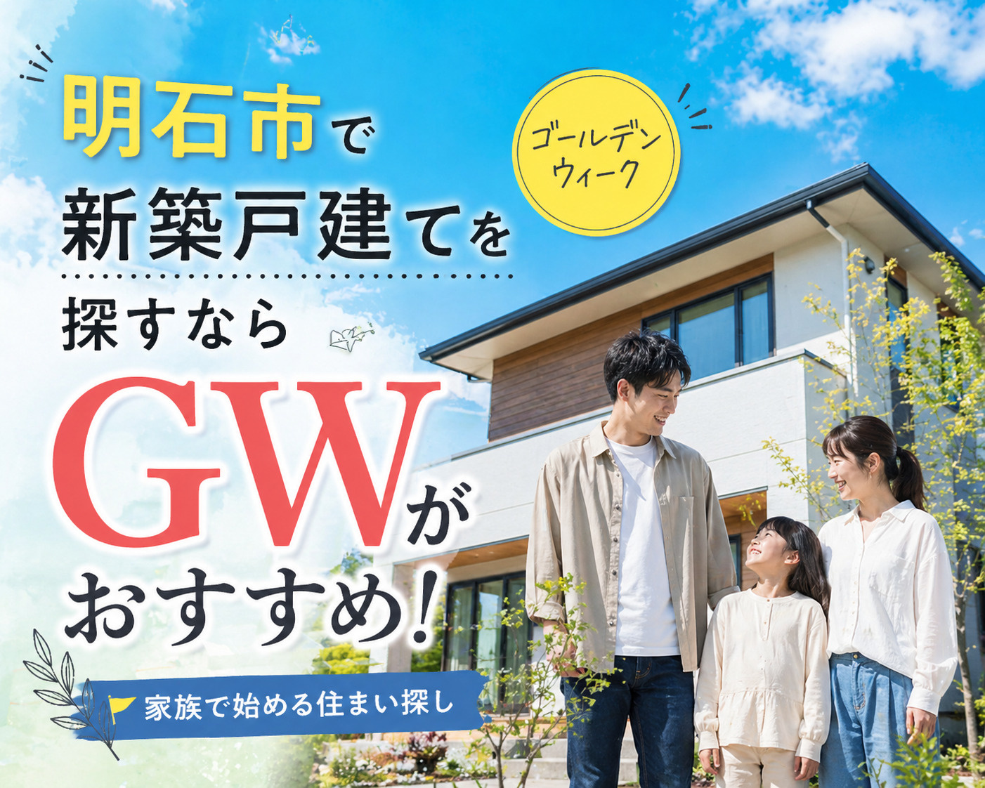 明石市で新築戸建てを探すならゴールデンウィークがおすすめ！家族で始める住まい探しの進め方を解説の画像