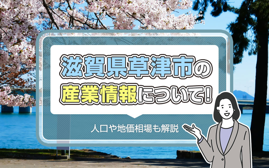 滋賀県草津市の産業情報について！人口や地価相場も解説の画像