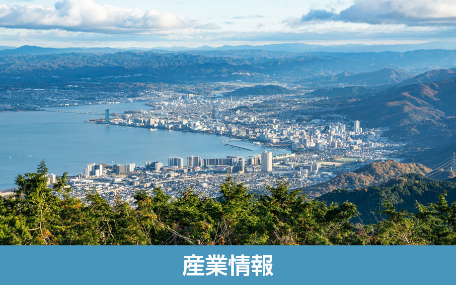 滋賀県草津市の産業情報